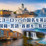 北ヨーロッパの国名を英語で 国籍・言語・首都を一覧比較