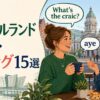 北アイルランド英語のスラング15選とcraic・wee・ayeを紹介する記事のアイキャッチ