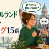 北アイルランド英語のスラング15選とcraic・wee・ayeを紹介する記事のアイキャッチ