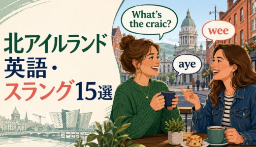 北アイルランド英語のスラング・方言15選｜craic・wee・ayeの意味