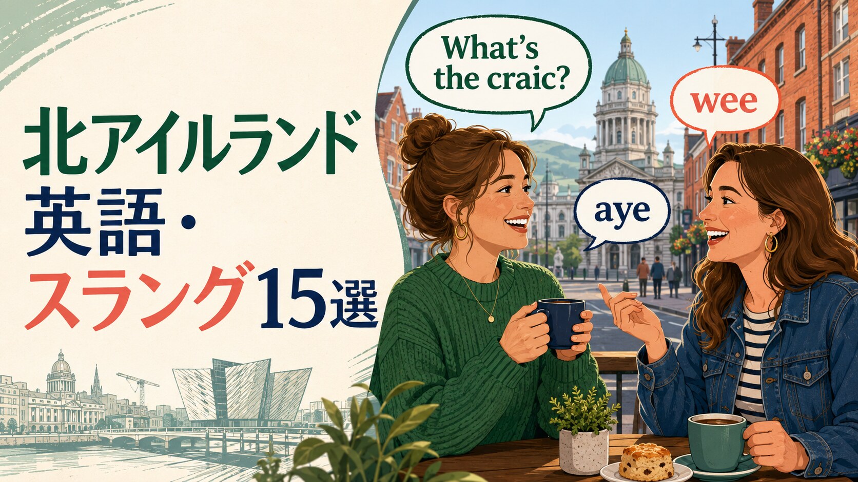 北アイルランド英語のスラング15選とcraic・wee・ayeを紹介する記事のアイキャッチ