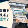 「乗る電車を間違える」は英語で？と書かれ、車内で反対方向だと気づく会社員のイラスト