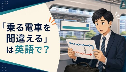 「乗る電車を間違える」は英語で？take the wrong train・get onの違いと簡単な言い換え