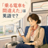 乗る電車を間違えたことに気づいた女性