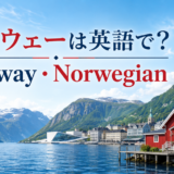 ノルウェーは英語で?Norway・Norwegianの違い