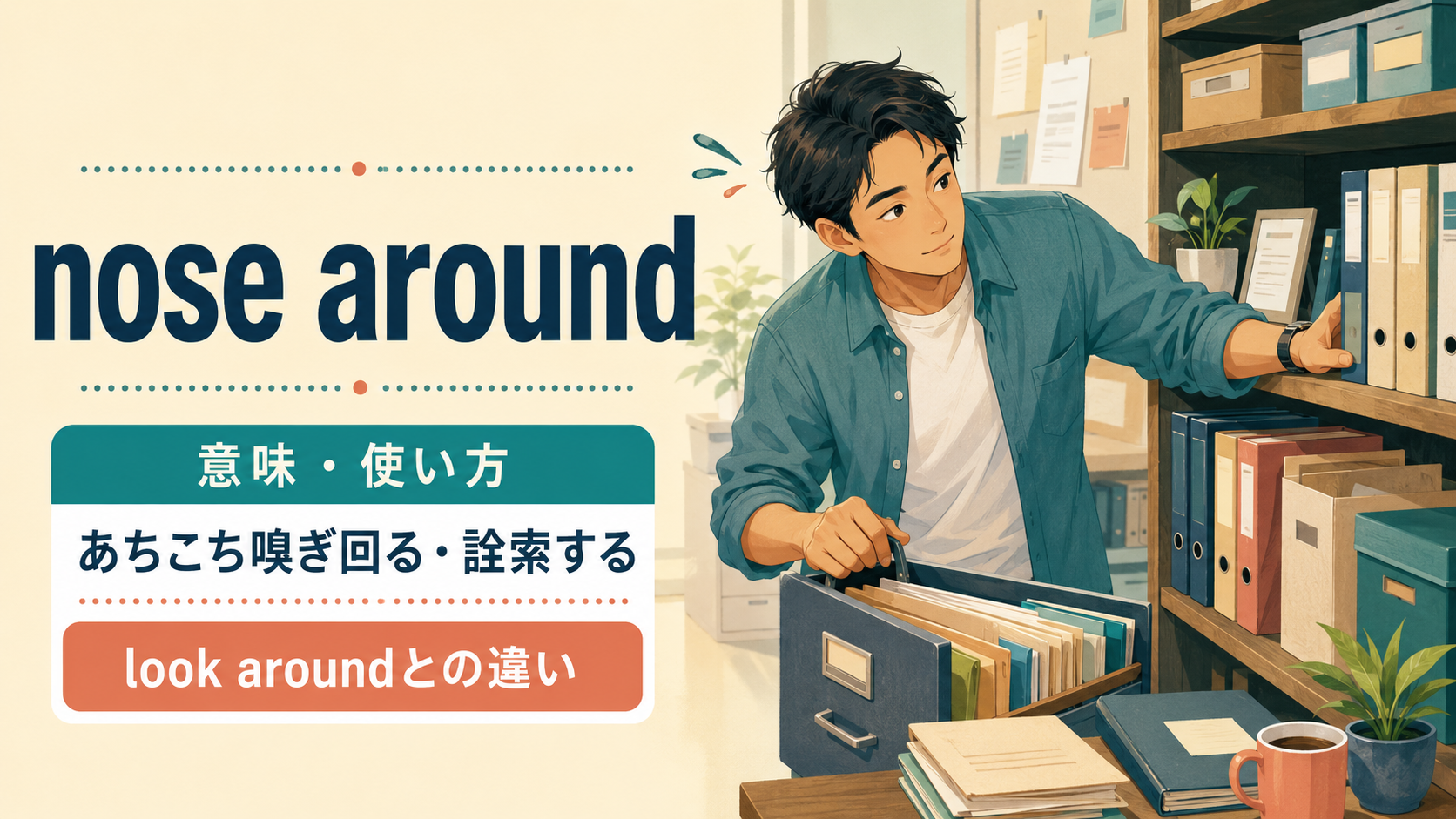 nose aroundの意味は？「あちこち嗅ぎ回る・詮索する」の使い方とlook aroundとの違い