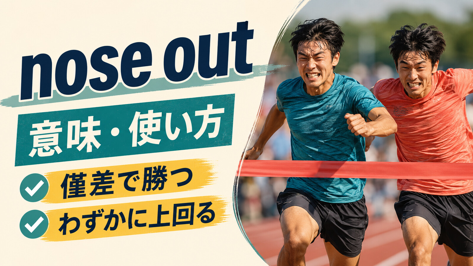 nose outの意味は？「僅差で勝つ・わずかに上回る」の語順とedge outとの違い