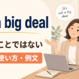 not a big deal featuredの意味と使い方