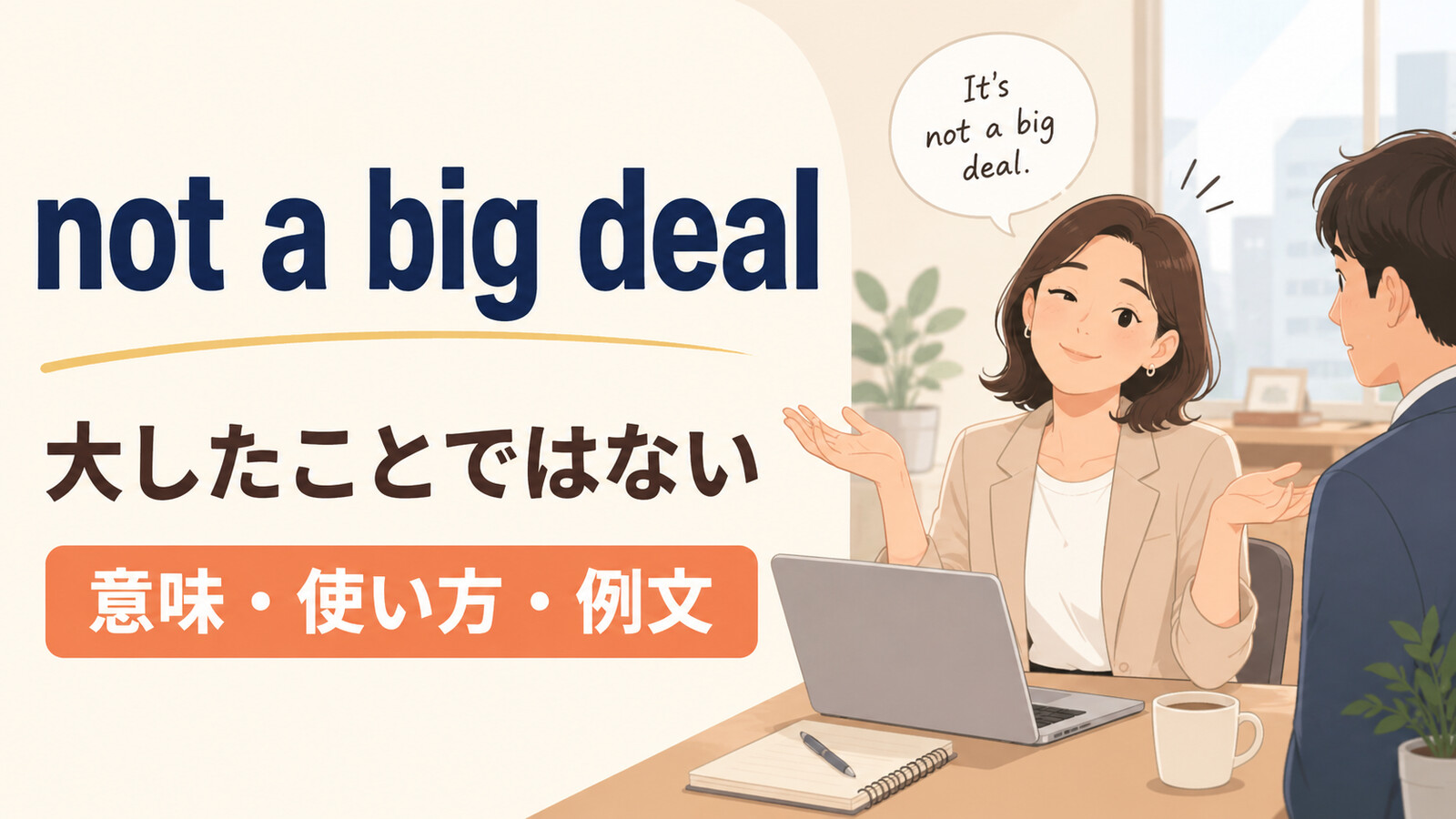not a big dealの意味は？「大したことではない」の使い方と例文