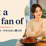 not a big fan ofの意味・使い方とやわらかい断り方を解説するアイキャッチ画像