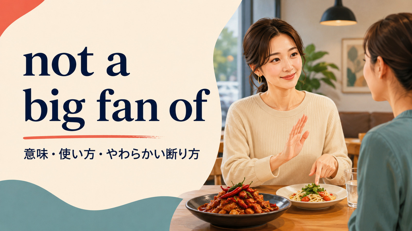 not a big fan ofの意味・使い方とやわらかい断り方を解説するアイキャッチ画像