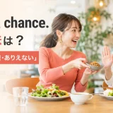 Not a chance. の意味は?絶対に無理・ありえないの英語表現