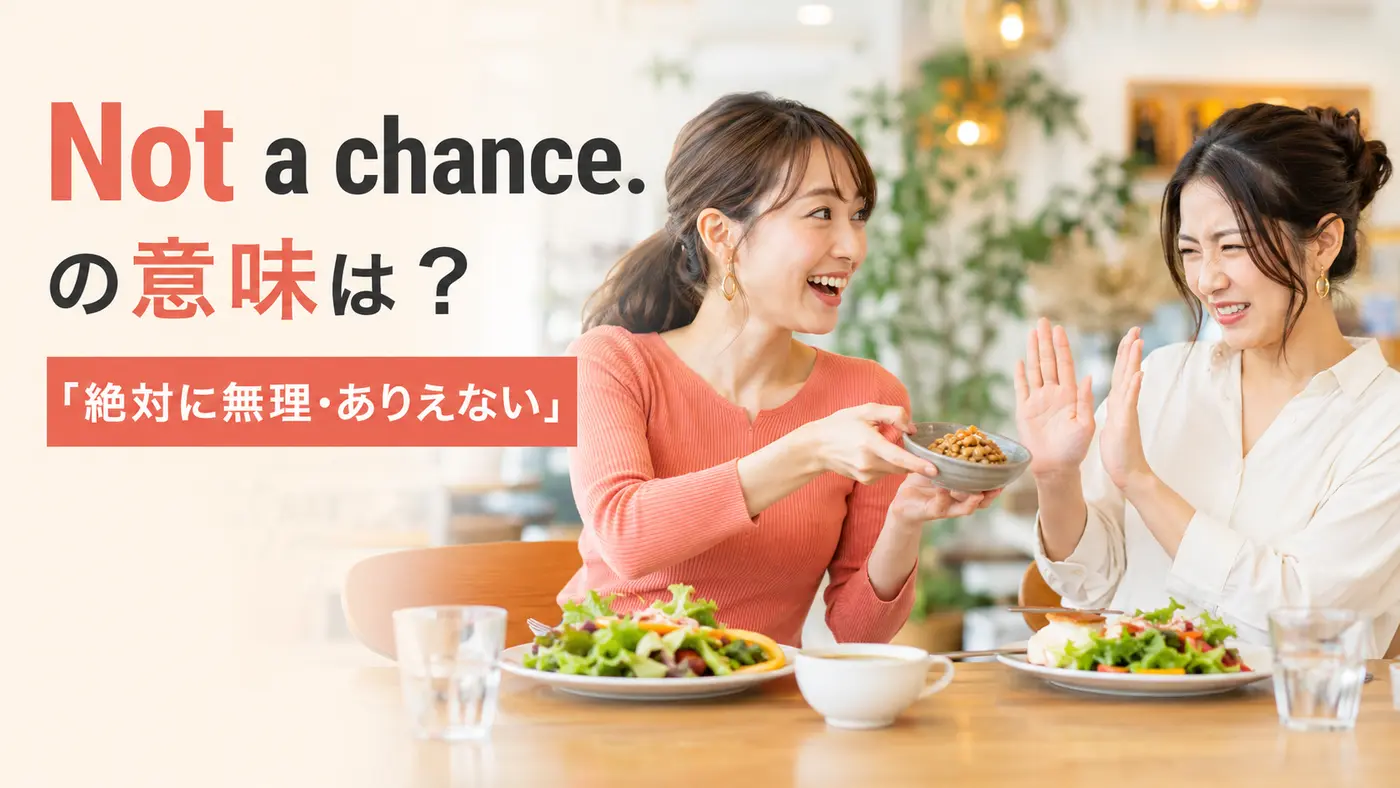 Not a chance. の意味は?絶対に無理・ありえないの英語表現