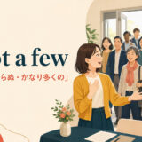 not a fewは少なからぬ・かなり多くのという意味を示すイラスト