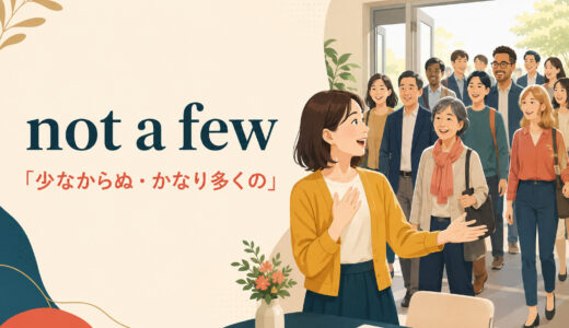 not a fewの意味は？a few・few・quite a fewとの違いと使い方