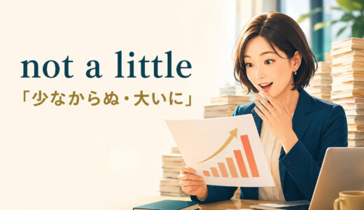 not a littleの意味は？「少なからぬ・大いに」の使い方とnot a fewとの違い