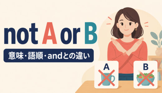 not A or Bの意味は？「AでもBでもない」の語順・andとの違いを例文解説