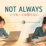 not alwaysはいつも〜とは限らないを表す英語表現