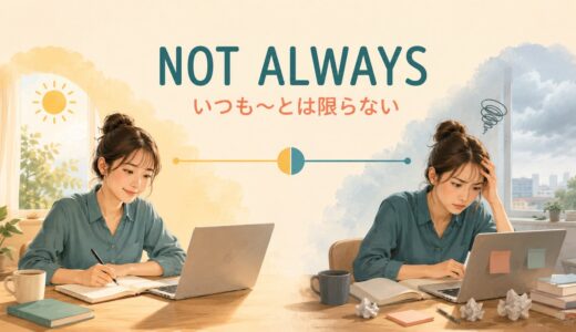 not alwaysの意味は？「いつも〜とは限らない」の語順・部分否定とneverとの違い