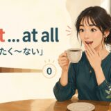 not at all「まったく〜ない」の意味を表すアイキャッチ