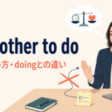 not bother to doの意味・使い方・doingとの違いを解説するアイキャッチ