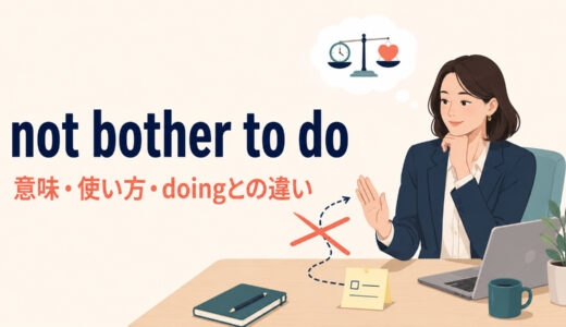 not bother to doの意味は？「わざわざしない」の使い方・doingとの違い