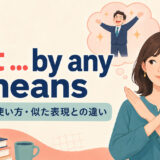 not ... by any meansの意味・使い方・似た表現との違い