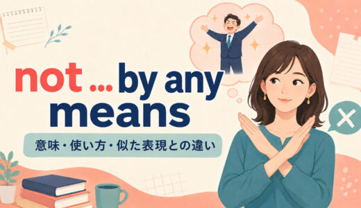 not … by any meansの意味は？by no means・not at allとの違いと使い方