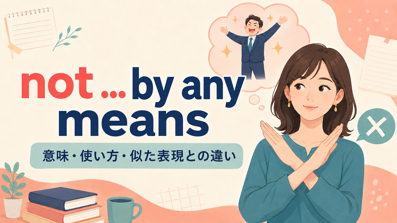 not ... by any meansの意味・使い方・似た表現との違い