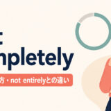 not completelyの意味・使い方・not entirelyとの違いを解説するアイキャッチ