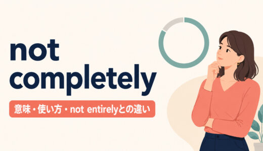 not completelyの意味は？「完全に〜というわけではない」の使い方・部分否定