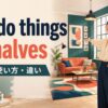 not do things by halvesの意味・使い方・違いを解説するアイキャッチ画像