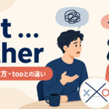 not ..., eitherの意味・使い方・tooとの違いを解説するアイキャッチ