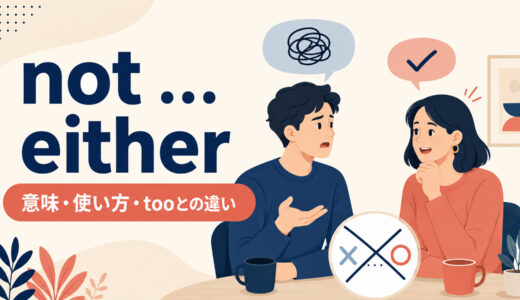 not …, eitherの意味は？too・Neither do I.との違いと使い方