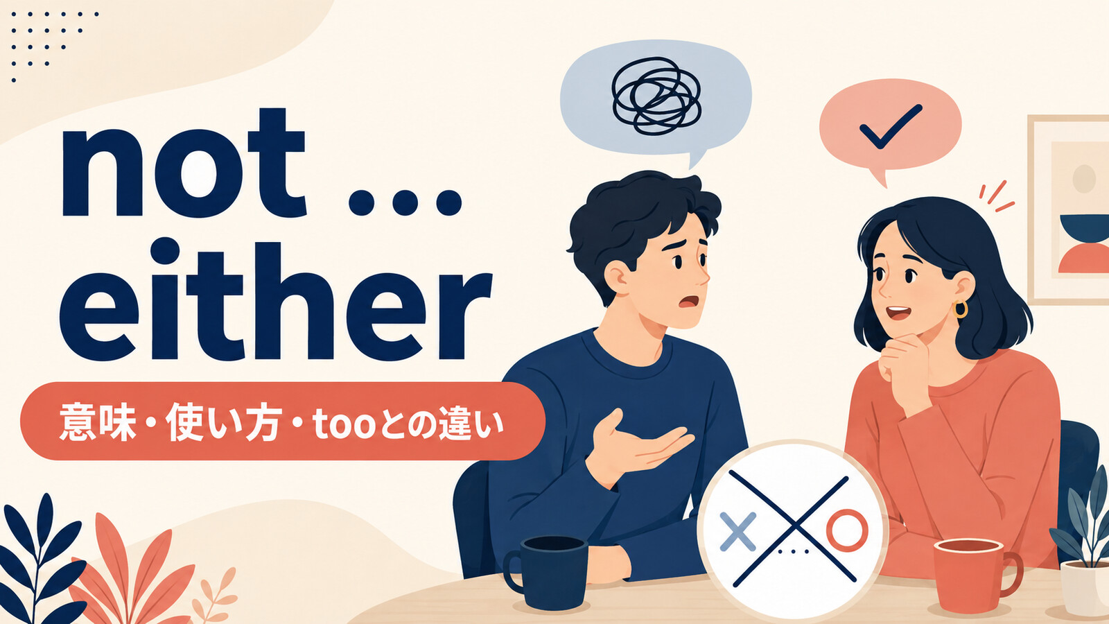 not …, eitherの意味は？too・Neither do I.との違いと使い方