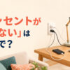 二つの差し込み口に対して複数の家電を使いたい場面と「コンセントが足りない」は英語で？の文字