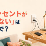 二つの差し込み口に対して複数の家電を使いたい場面と「コンセントが足りない」は英語で？の文字