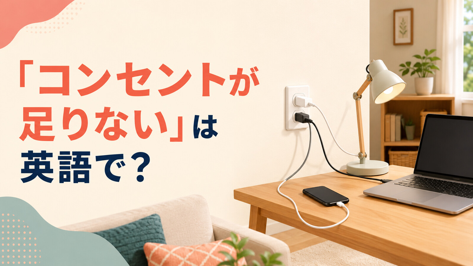 二つの差し込み口に対して複数の家電を使いたい場面と「コンセントが足りない」は英語で？の文字
