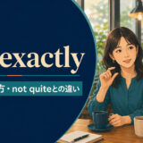 not exactlyの意味・使い方とnot quiteとの違いを解説するアイキャッチ画像