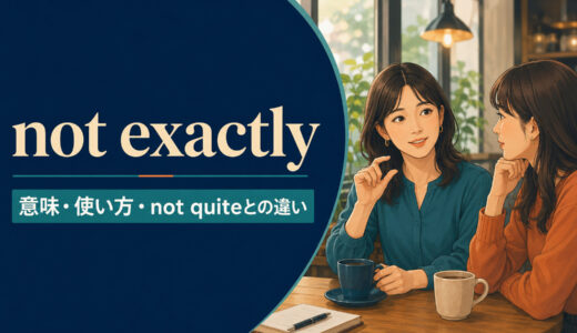 not exactlyの意味は？返事での使い方とnot quite・not reallyとの違い