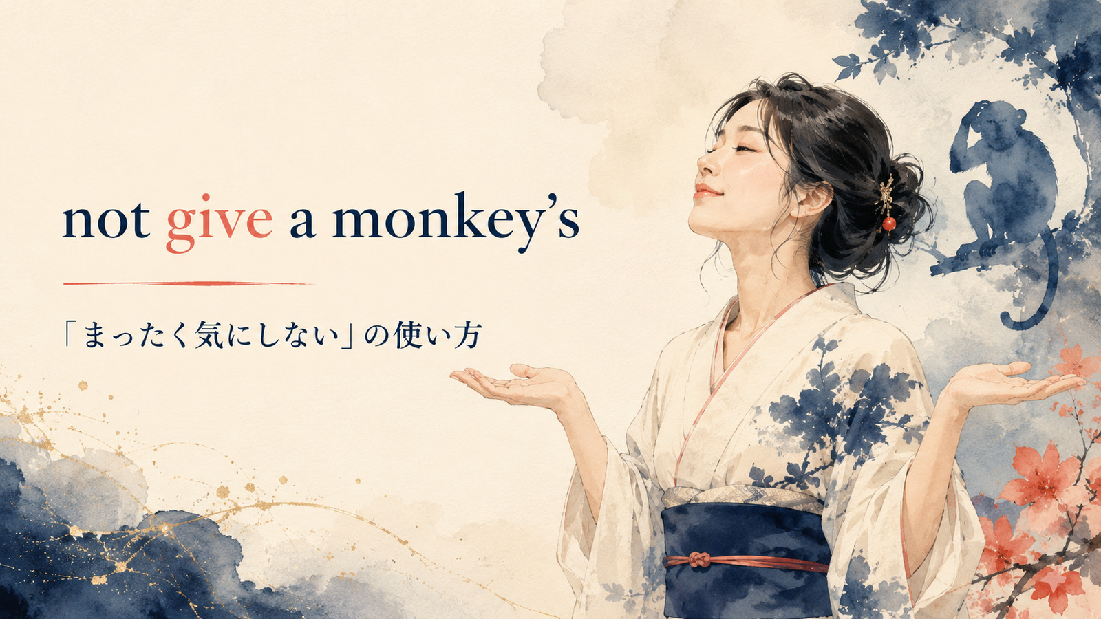 not give a monkey’sの意味は？英国英語の「まったく気にしない」を解説