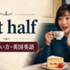 not halfの意味・使い方と英国英語のニュアンスを解説するアイキャッチ画像