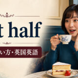 not halfの意味・使い方と英国英語のニュアンスを解説するアイキャッチ画像