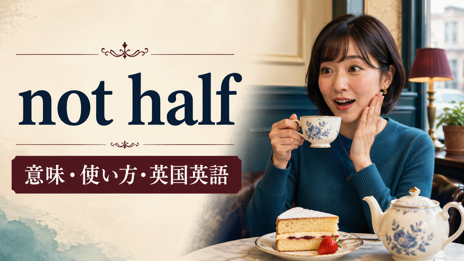 not halfの意味・使い方と英国英語のニュアンスを解説するアイキャッチ画像
