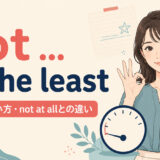 not ... in the leastの意味・使い方・not at allとの違い
