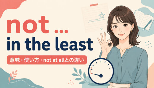 not … in the leastの意味は？not at all・not leastとの違いと使い方