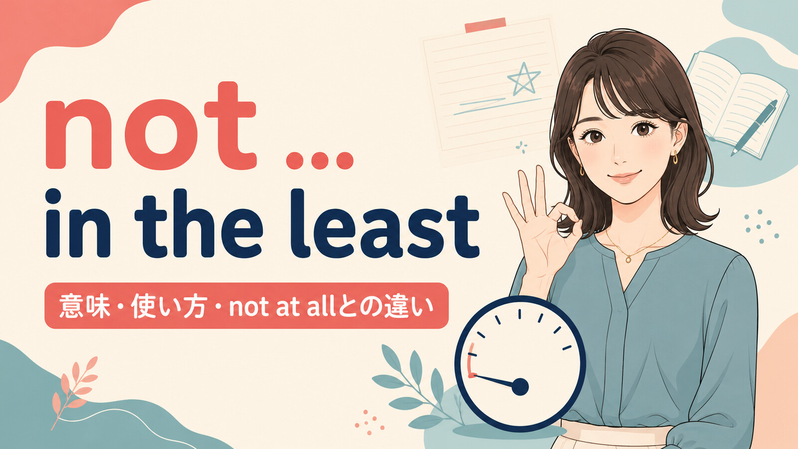 not … in the leastの意味は？not at all・not leastとの違いと使い方