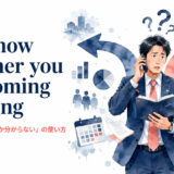not know whether you are coming or goingの意味と使い方