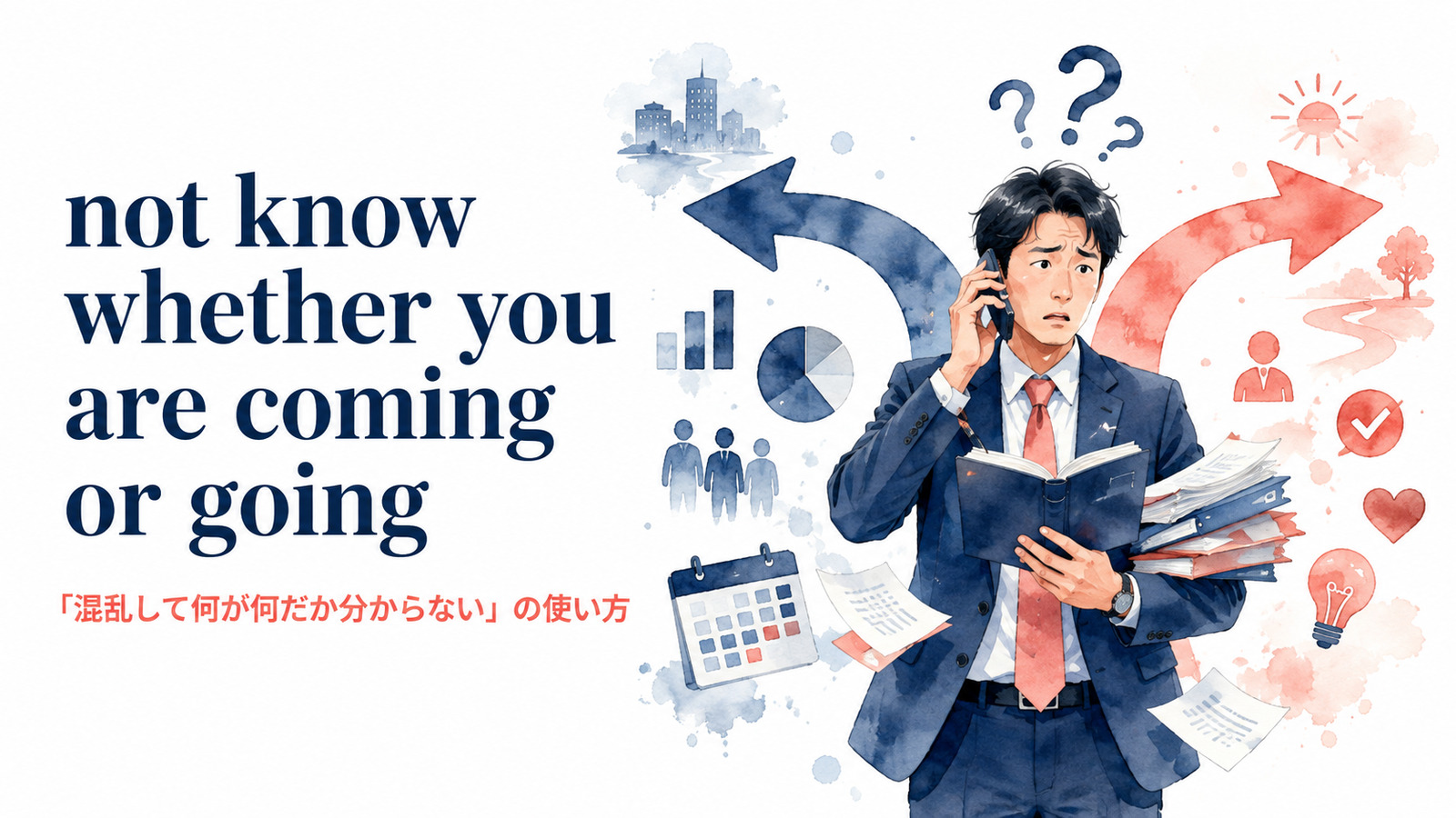 not know whether you are coming or goingの意味・使い方・例文を解説するアイキャッチ画像