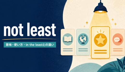 not leastの意味は？「特に・とりわけ」の使い方とnot in the leastとの違い